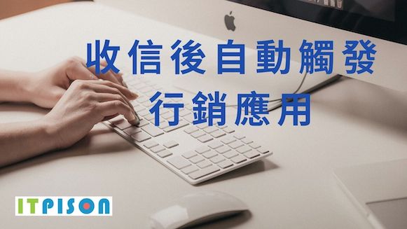 收信後自動觸發，用觸發提升業績
