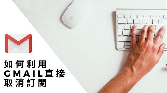 Gmail也可以直接取消訂閱，沛盛資訊電子報直接支援無需設定